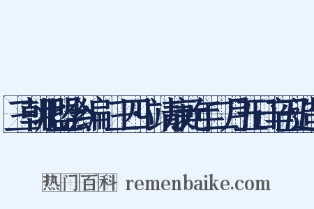 三朝北盟会编·三四·靖康元年二月五日辛丑造句是什么意思的图片